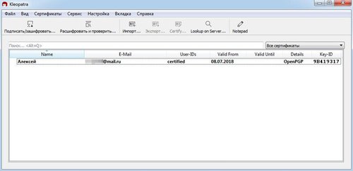 Kleopatra - Менеджер сертификатов для последующего шифрования файлов и писем